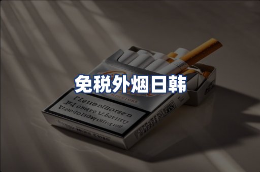 免税外烟日韩