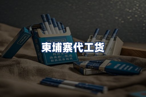柬埔寨代工货