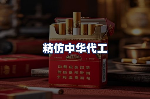 精仿中华代工